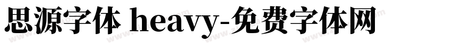 思源字体 heavy字体转换